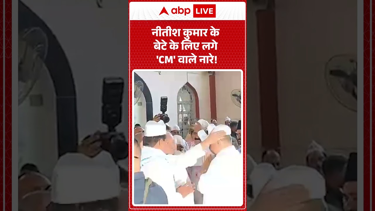 Nitish Kumar के बेटे के लिए लगे 'CM' वाले नारे! |ABPLIVE