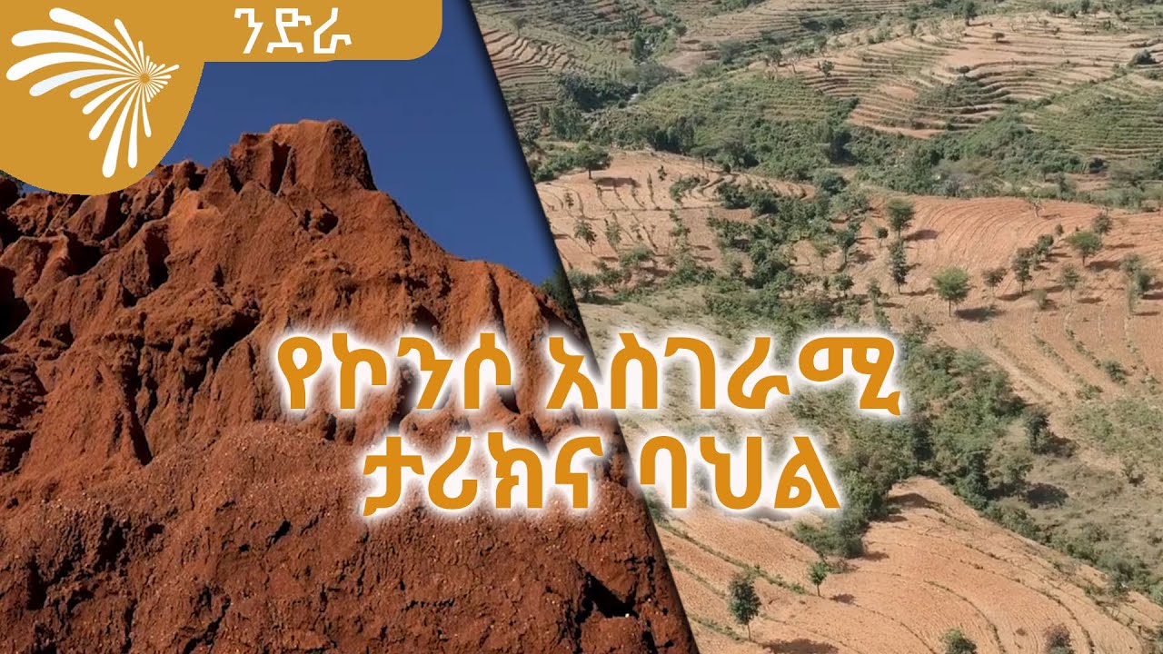 የኮንሶ አስገራሚ ታሪክና ባህል Nedra -ንድራ @ArtsTvWorld