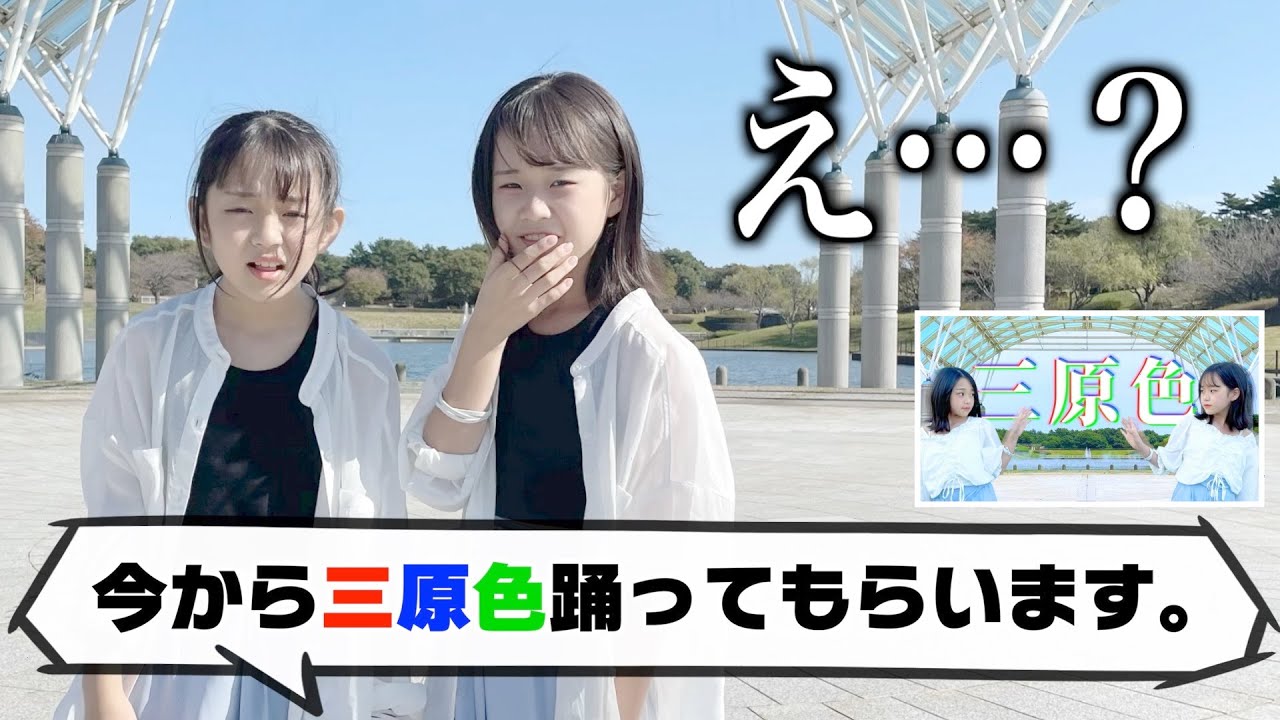 【抜き打ち】三原色今でも踊れるよね？〝祝☆100万回再生〟