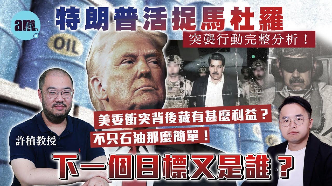 【許楨專訪】特朗普活捉馬杜羅突襲行動完整分析！美委衝突背後藏有甚麼利益？不只石油那麼簡單！下一個目標又是誰？丨許楨丨美委衝突丨委內瑞拉丨馬杜羅丨特朗普丨石油丨拉丁美洲丨中美關係丨格陵蘭丨哥倫比亞