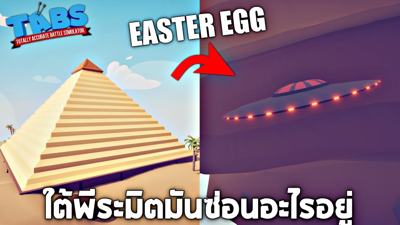Easter Egg !! ความลับที่ถูกซ่อนไว้ในด่าน  (เจอซากUFO) -  TABS [เกมบักตัวอ่อน]
