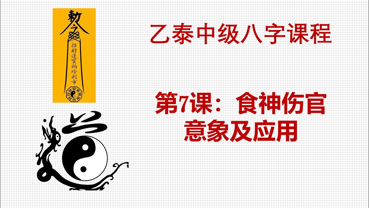 中级第7课--食神伤官之意象和应用