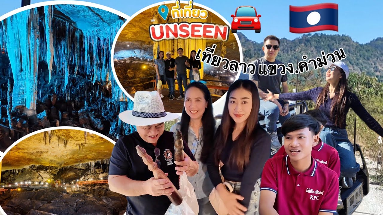 Ep10.Unsseen เจอถ่ำย้อยที่สวยที่สุดในลาว🇱🇦แขวงคำม่วน เป็นบุญตาที่ได้มาเห็นจริงๆ โคตรสวยงาม