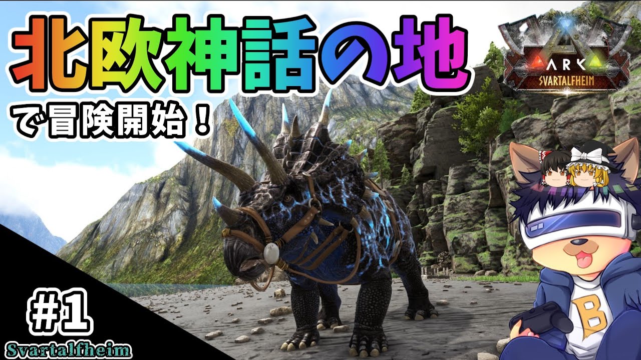 #1【ARK:Svartalfheim】北欧神話の地で冒険開始！Sトリケラトプスをテイムする！【ゆっくり実況】【PC版ローカル:ARK Survival Evolved】
