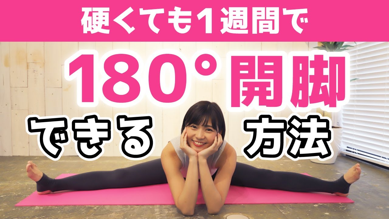 3つのエクササイズで誰でも180°開脚ができるようになる方法【身体が柔らかくなる】