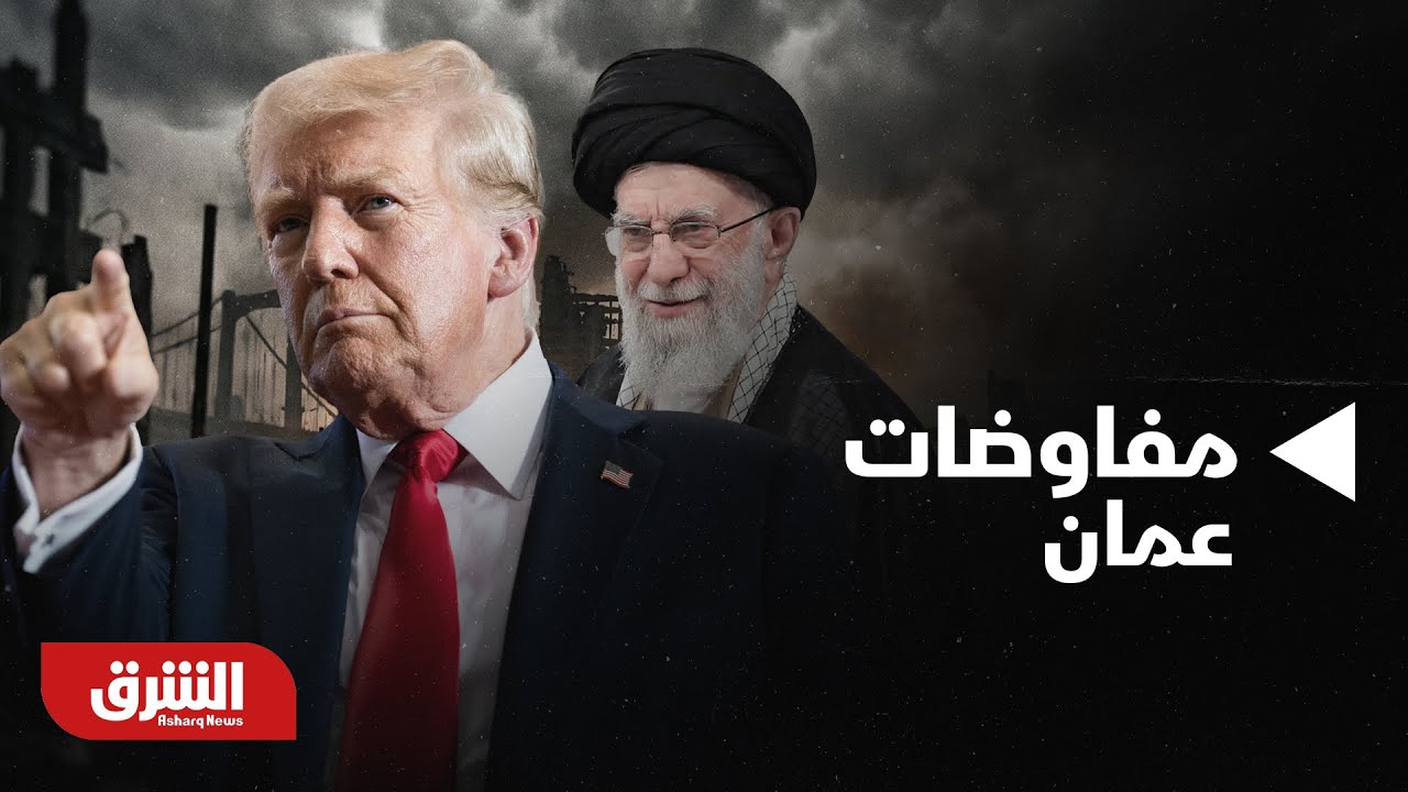 أخبار الشرق - مفاوضات عمان: هل تنزع فتيل الحرب المشتعلة بين إيران وواشنطن؟