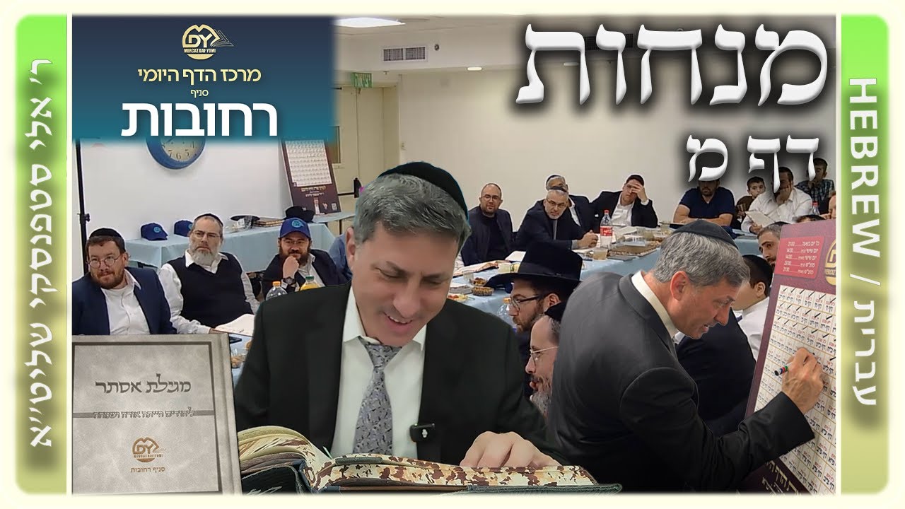 מרכז דף יומי - מנחות דף מ. - ר' אלי סטפנסקי שליט