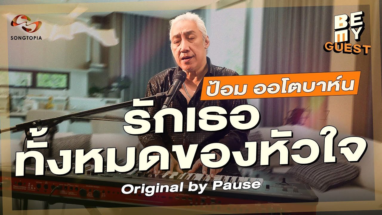 รักเธอทั้งหมดของหัวใจ - ป้อม ออโตบาห์น (Original by PAUSE) | BE MY GUEST EP.14