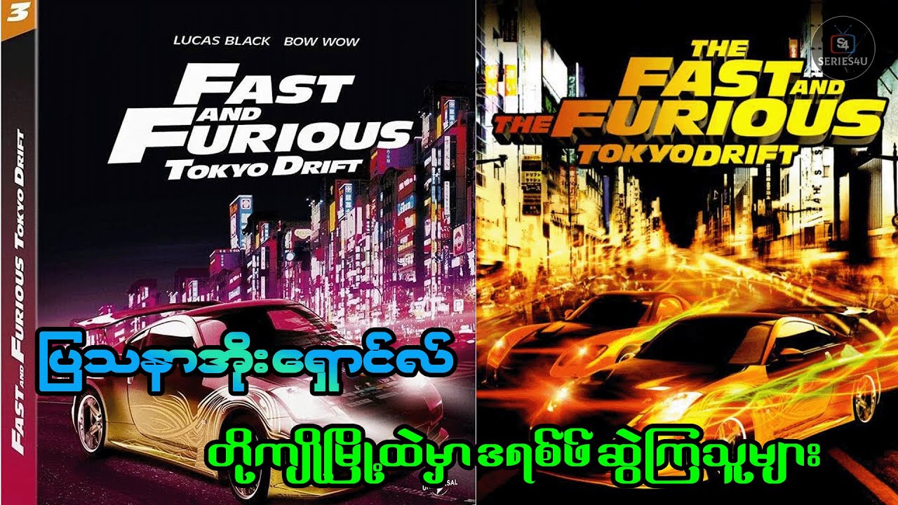 ပြသနာအိုး ရှောင်လ် နှင့် တိုကျိုမြို့ထဲမှာ Drift ဆွဲကြသူများ - Series4U - Recap