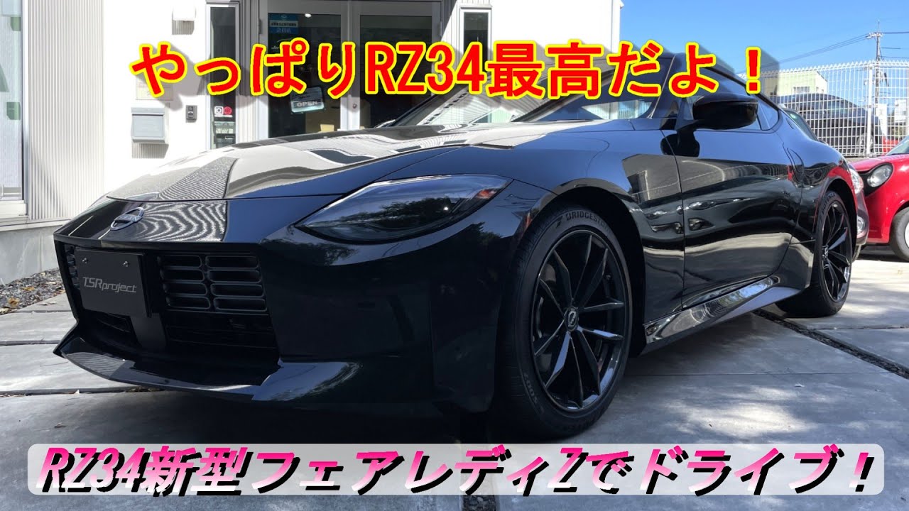 【新型フェアレディZ】久々のドライブ！やっぱRZ34最高だよ！＃新型フェアレディZ＃NISMO＃RZ34
