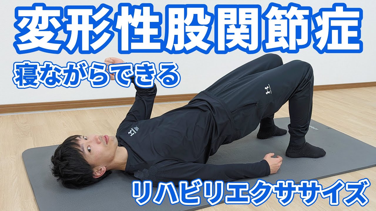【50代60代向け】自宅で簡単！股関節痛解消リハビリエクササイズ