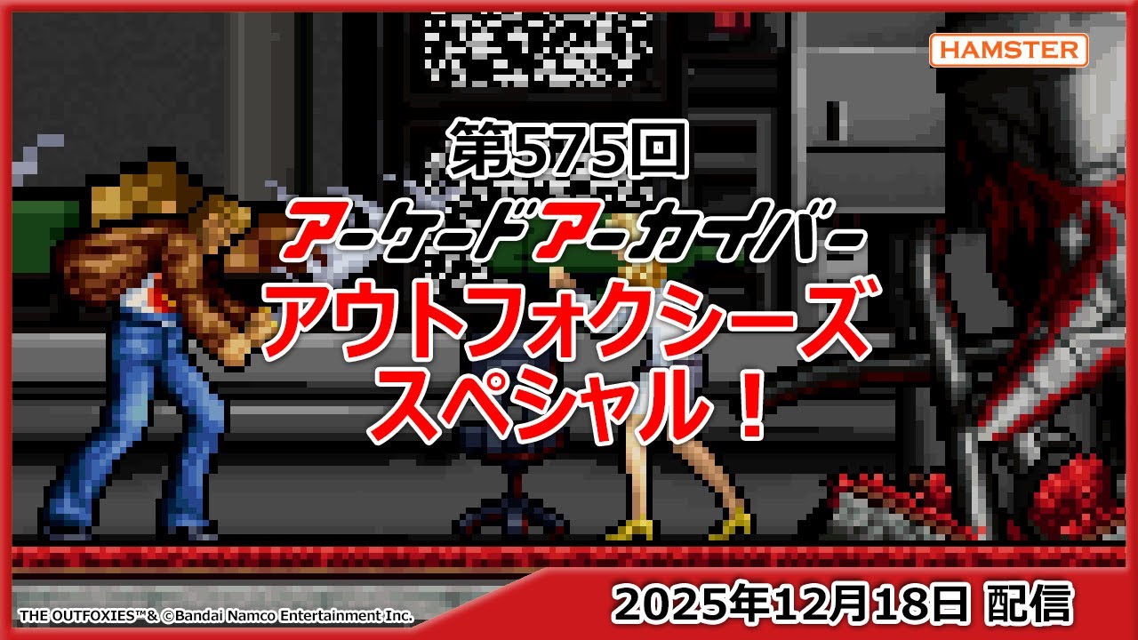 第575回 アーケードアーカイバー アウトフォクシーズスペシャル！