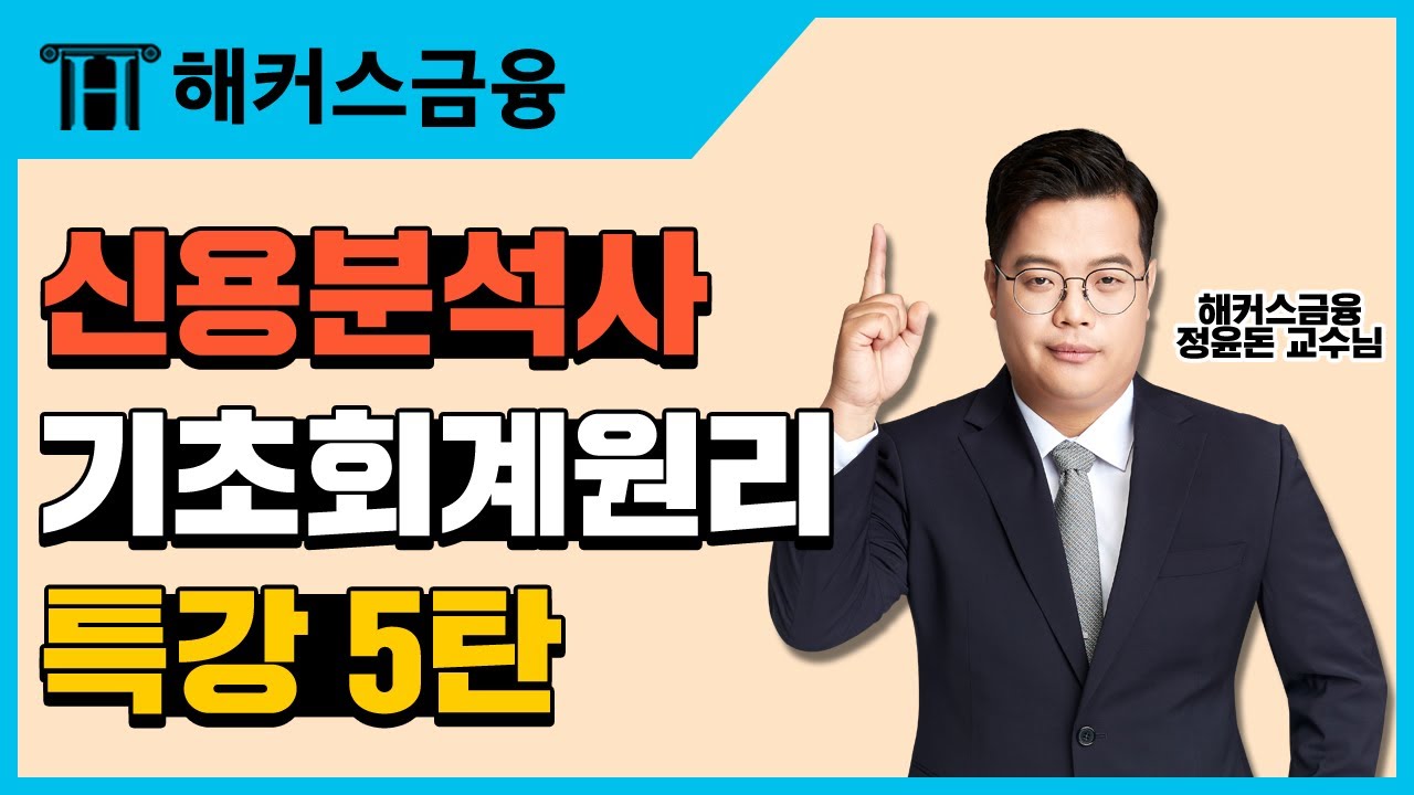 [신용분석사] 기초회계원리 강의 5탄ㅣ재무상태 성과 측정 및 보고ㅣ해커스금융 신용분석사 정윤돈