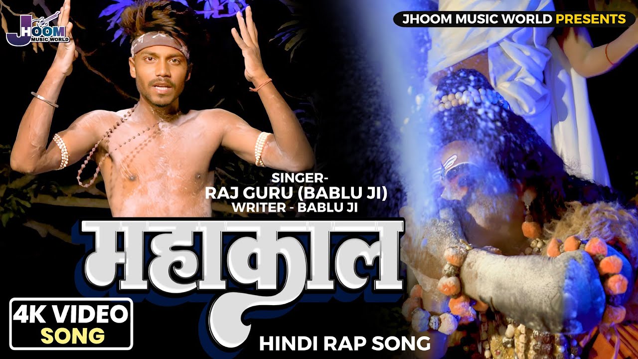 महाकाल ||Mahakal ||बम भोले बम ||Bam Bhole Bam |Singer Raj Guru(Bablu Ji) Rapper Mahakal Bolbam Song