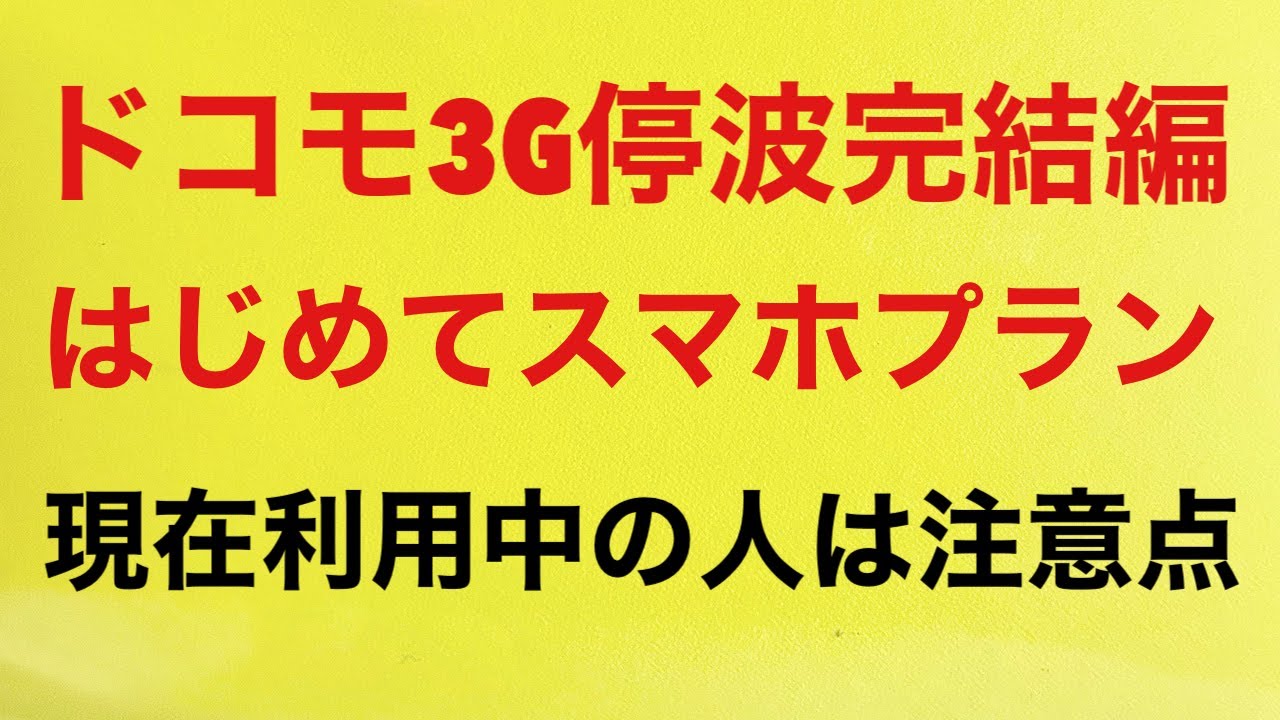 ドコモ３G停波完結編です　動画の中でプランを間違ってプログラムと話してしまってます失礼