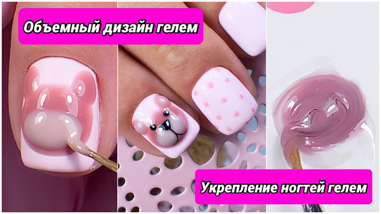 Чем сделать объемный дизайн ногтей? | Покрытие гель лаком | Укрепление натуральных ногтей гелем