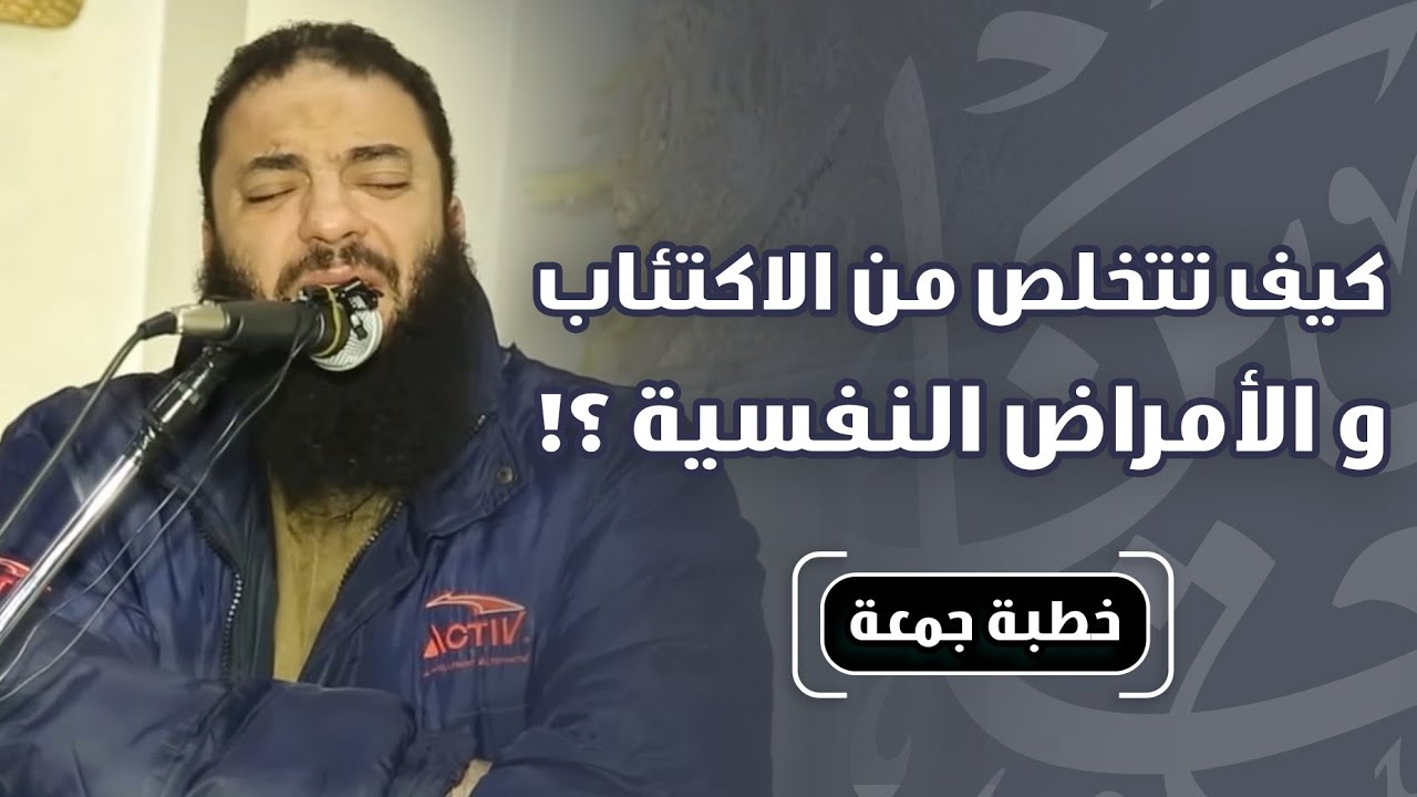 كيف تتخلص من الإكتئاب و الأمراض النفسية ؟! | و ابيضت عيناه من الحزن | #خطبة_الجمعة | د . حازم شومان