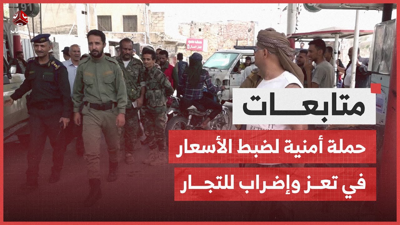 حملة أمنية لضبط الأسعار في تعز وإضراب للتجار
