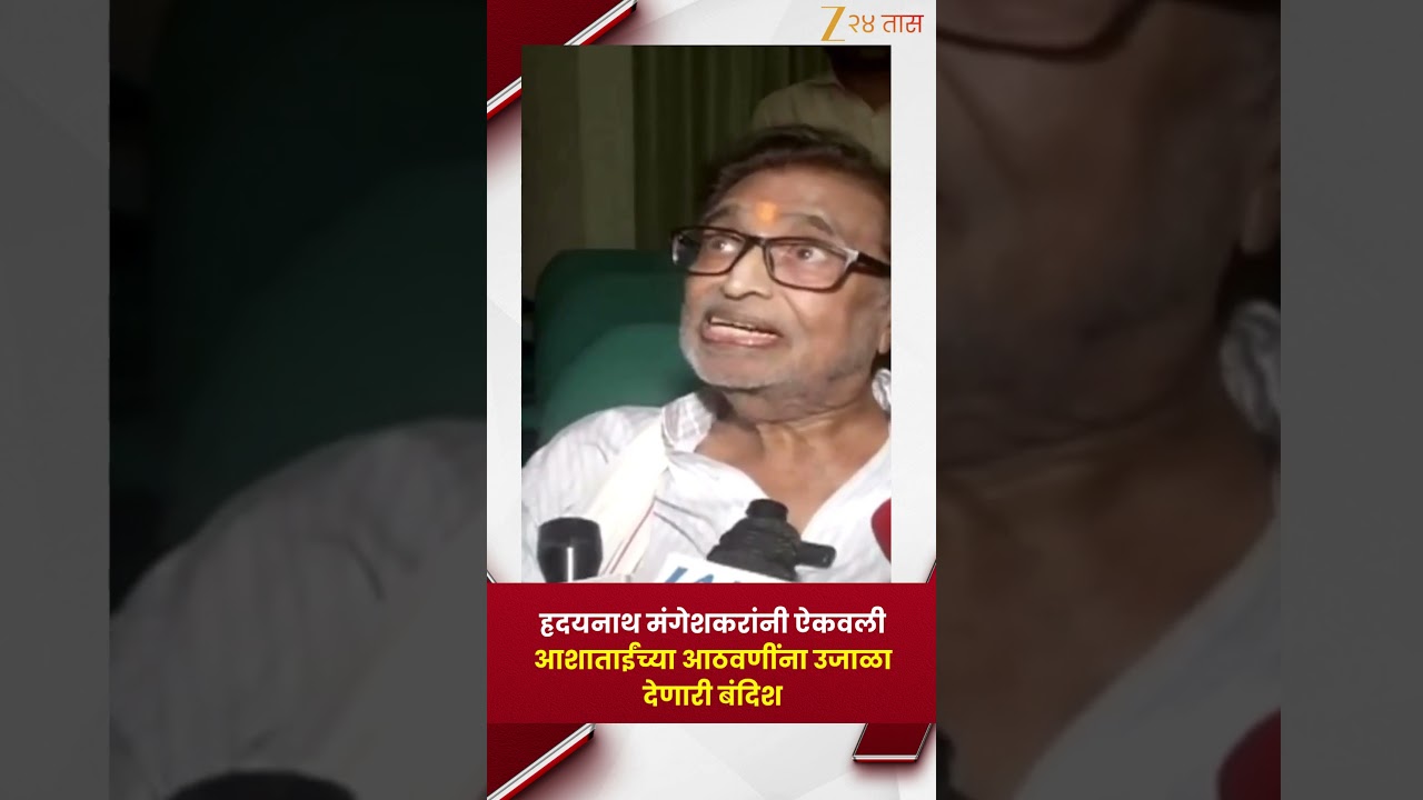 Hridaynath Mangeskar यांनी ऐकवली आशाताईंच्या आठवणींना उजाळा देत मास्टर दिनानाथ यांची बंदिश