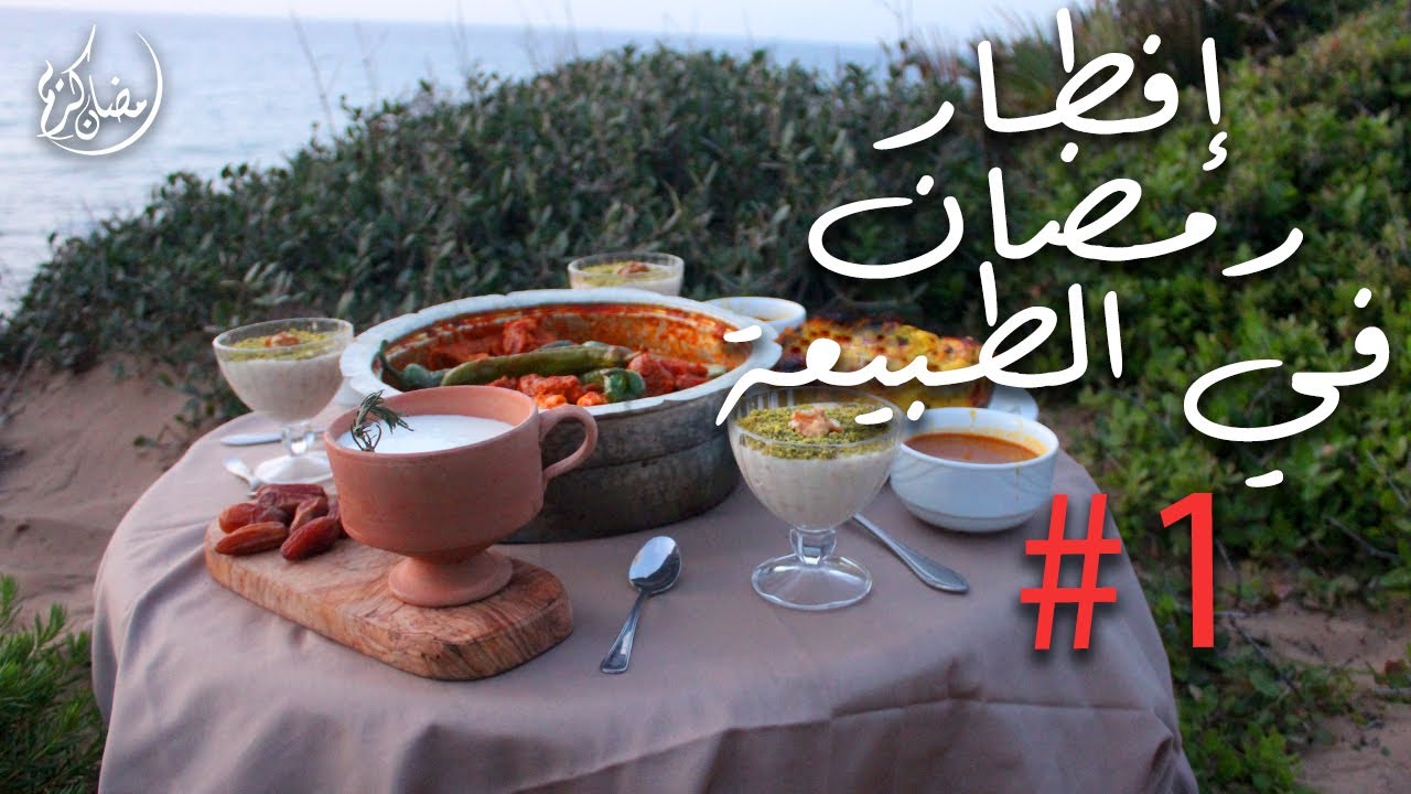 RAMADAN FULL MEAL || COOKED  OUTDOORS || #إفطار رمضاني كامل في الطبيعة 1