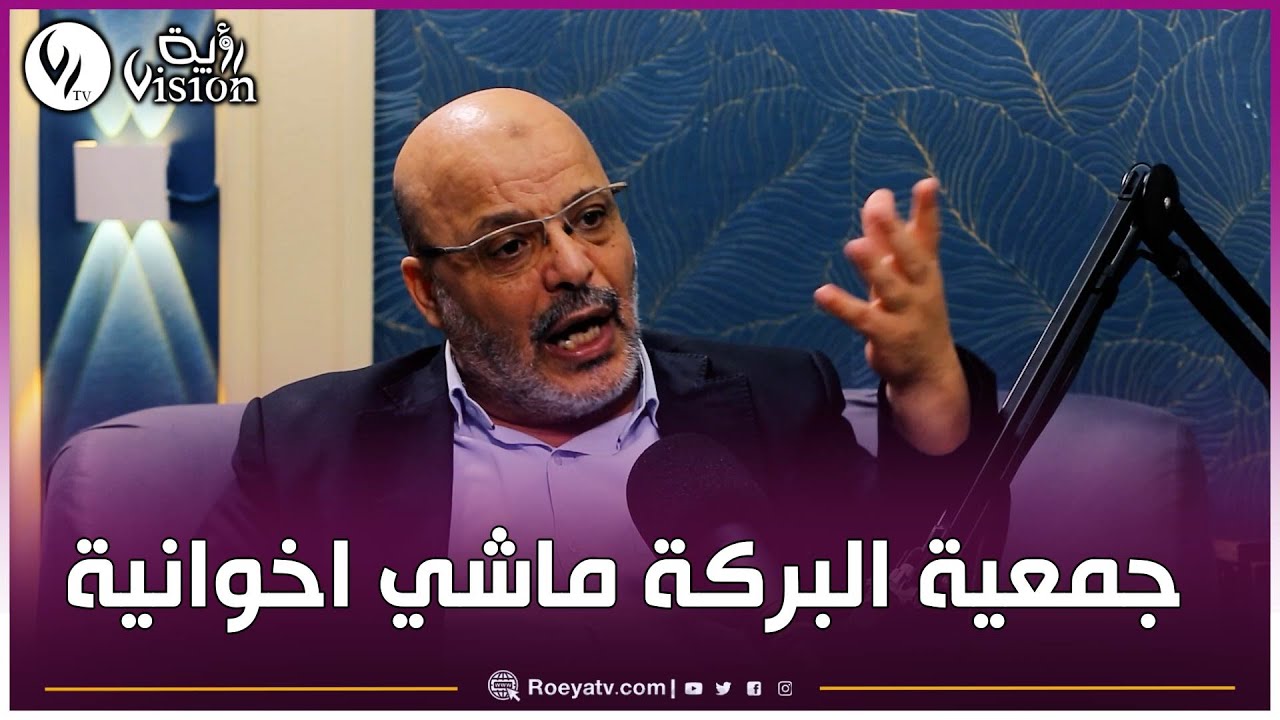 هل جمعية البركة إخوانية؟ شاهد..كيف أجاب أحمد الإبراهيمي