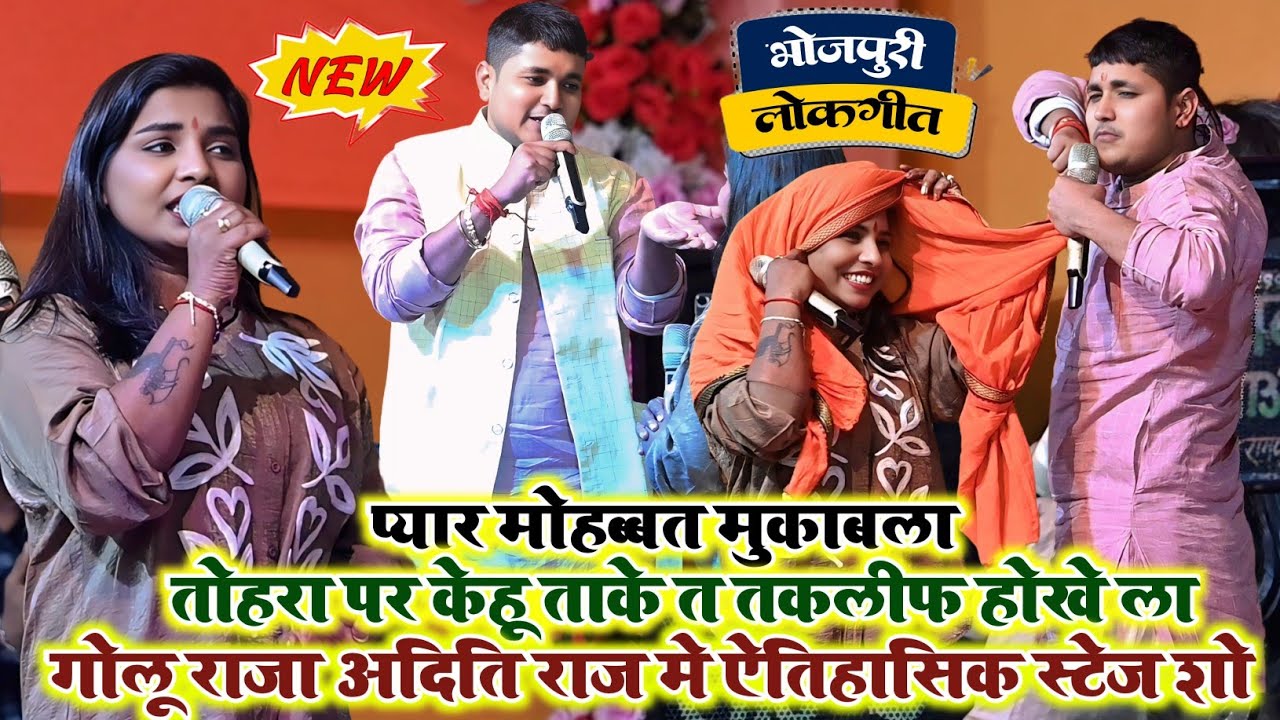 #Golu_Raja | तोहरा पर केहू ताके त तकलीफ होखे ला | Golu Raja Stage Show | Bhojpuri Sad song 