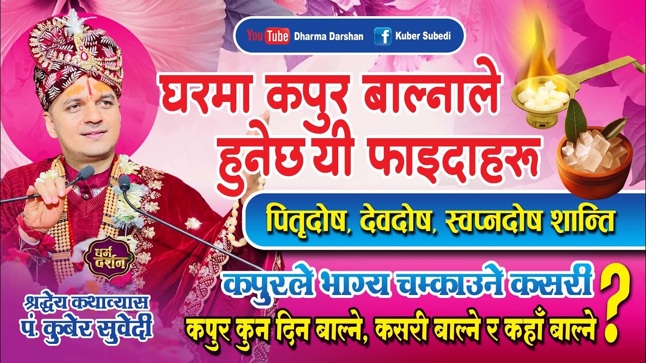 घरमा कपुर बाल्नाले हरेक क्षेत्रमा सफलता हुँदै जाने || कसरी कहिले बाल्ने कपुर ले यसरी भाग्याेदय हुने