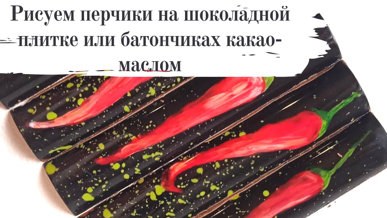 Окрашивание формы для шоколадной плитки или батончика какао-маслом. ПЕРЧИКИ