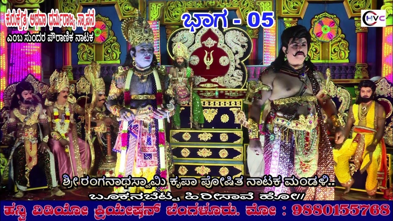 ಕುರುಕ್ಷೇತ್ರ ಅಥವಾ ಧರ್ಮರಾಜ್ಯ ಸ್ಥಾಪನೆ #ನಾಟಕ ಭಾಗ - 05 #ಬೂಕನಬೆಟ್ಟ..ಹಿರೀಸಾವೆ ಹೋ// ಚನ್ನರಾಯಪಟ್ಟಣ ತಾ//