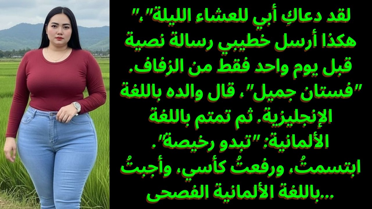 والد خطيبي سخر مني بالألمانية على مائدة العشاء — فأجبته بألمانيةٍ متقنة 😌