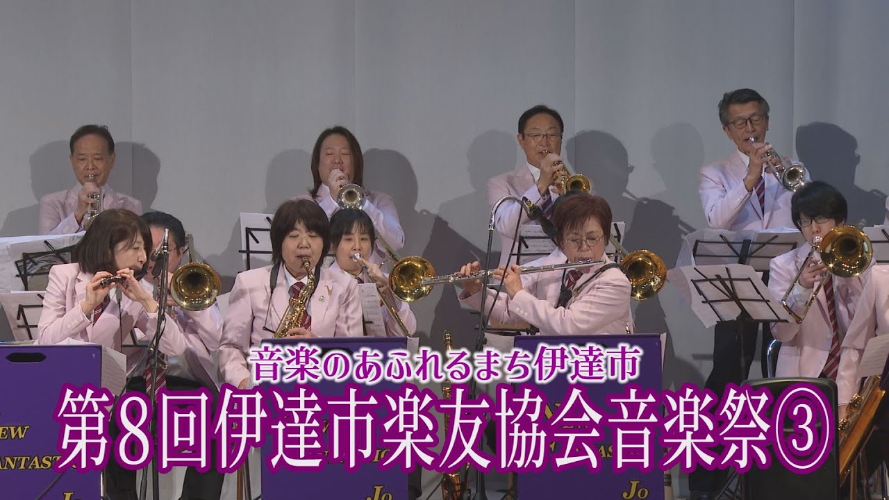 こんにちはだて2026年１月29日「第８回伊達市楽友協会音楽祭③」