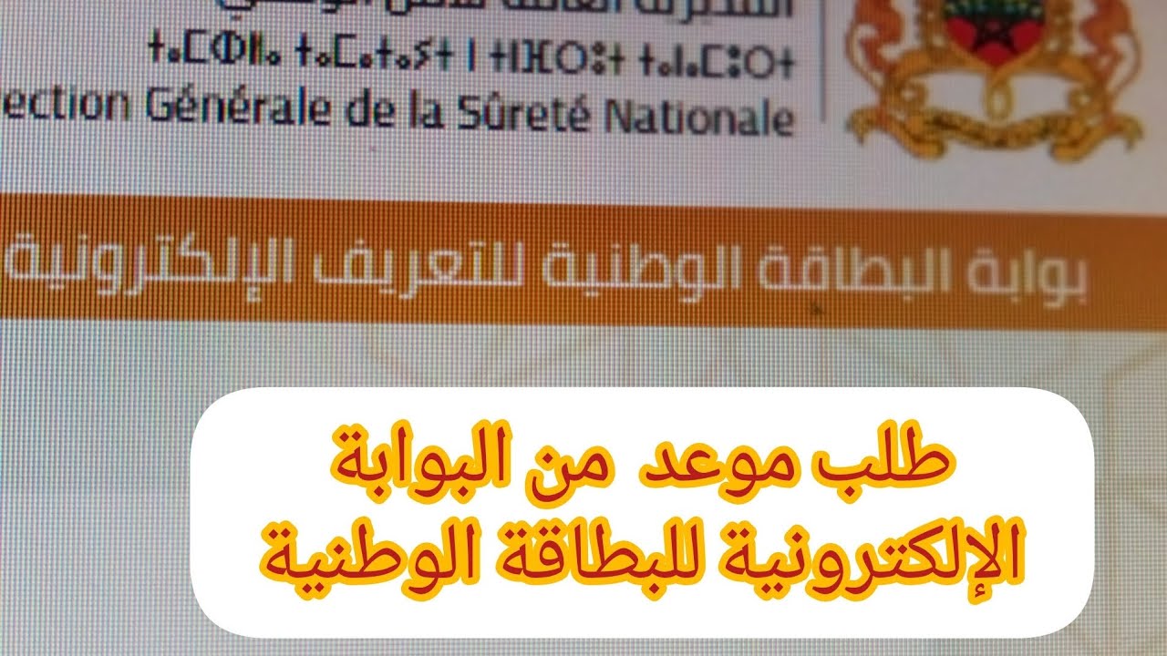 طلب موعد من البوابة الإلكترونية للبطاقة الوطنية 