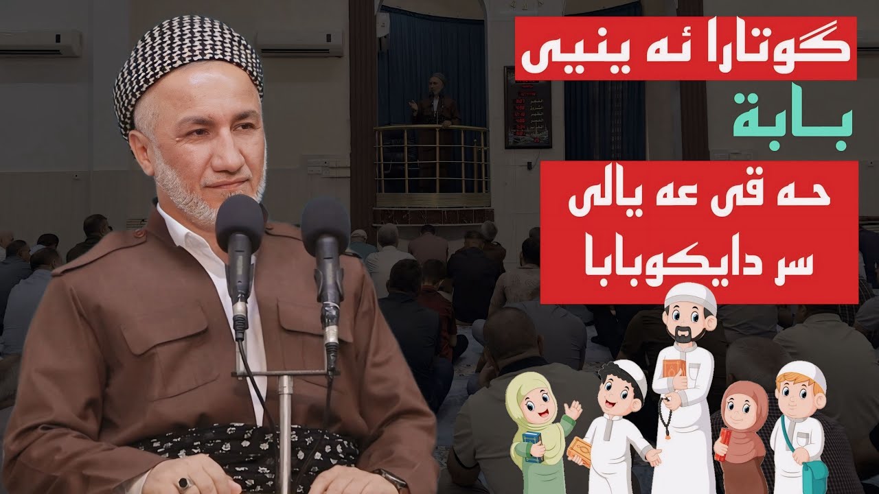 گوتارا ئەینیی بابەت حەقی عەیالی سەر دایکوبابا ملاغازی زیباری 2025/6/20 مزگەفتا قەدش یانوی