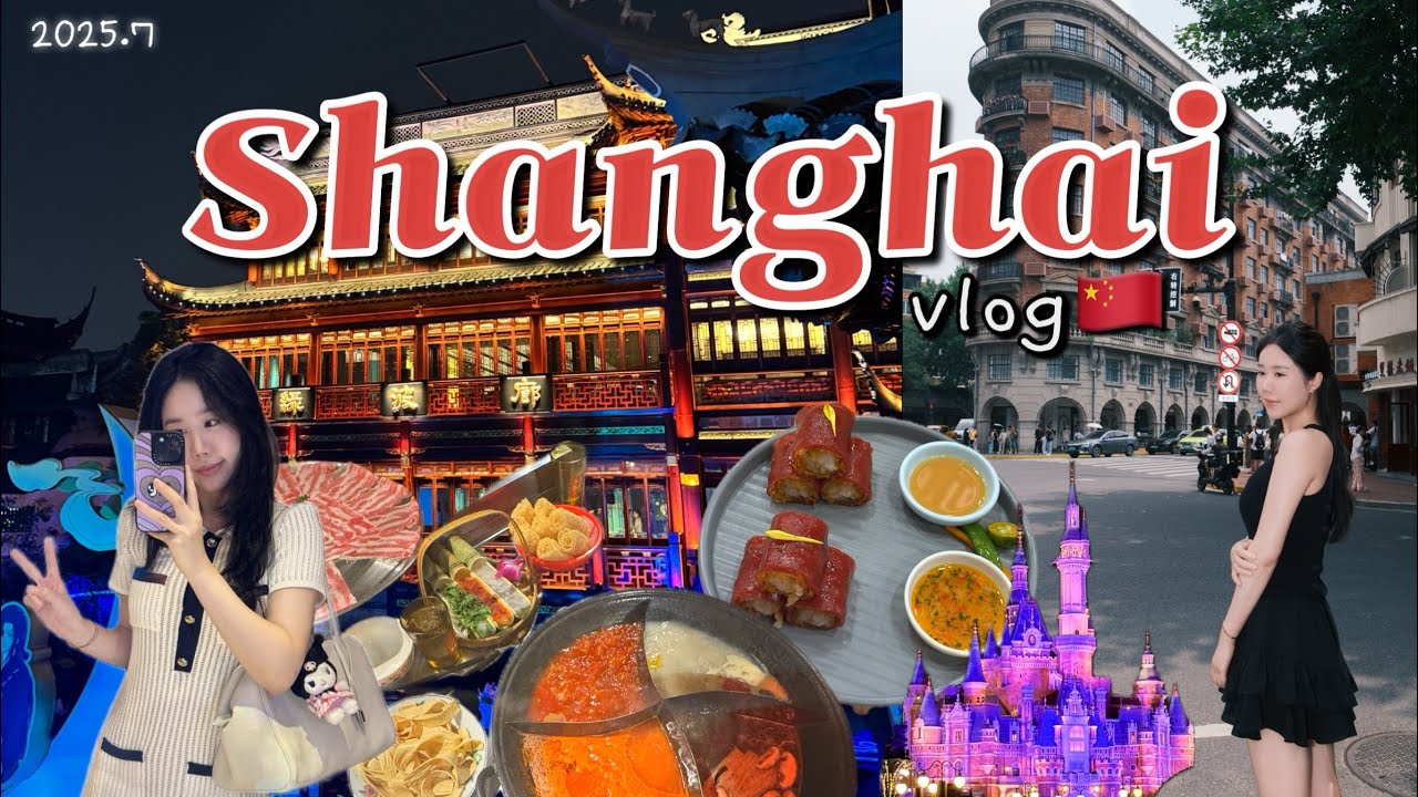 [Shanghai🇨🇳]상하이여행브이로그꒰｡•͡༝•͡｡꒱ ✧･ﾟ: ✧･ﾟ: 7월상해날씨,주광옥훠궈,현지우이치엔웨이팅없이먹기,상해디즈니랜드,우캉멘션,동방명주뷰루프탑,캡틴바