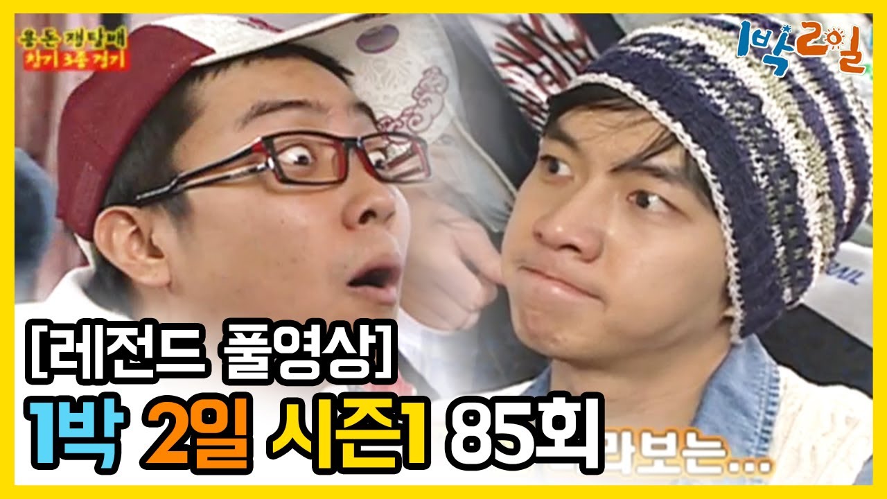 [1박2일 시즌 1] - Full 영상 (85회) 2Days & 1Night1 full VOD