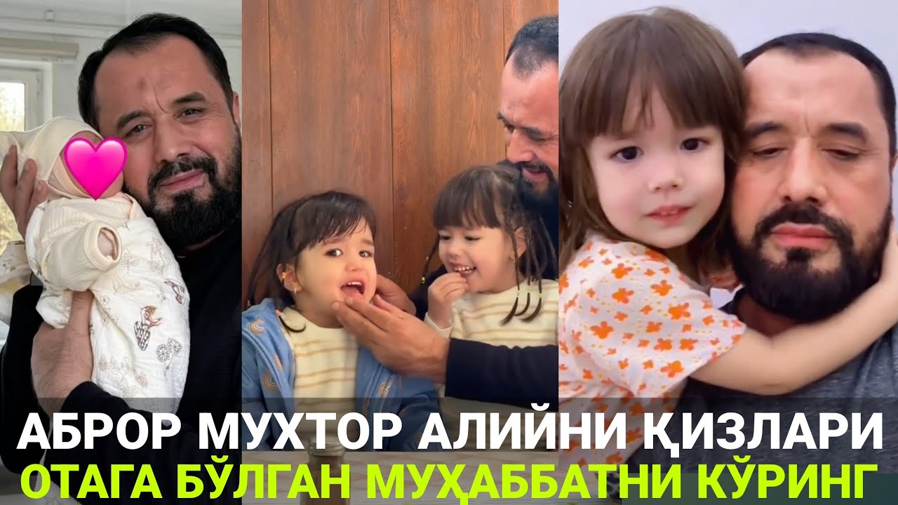 АБРОР МУХТОР АЛИЙНИНГ ҚИЗЛАРИ | ОТА ВА ФАРЗАНДЛАР ЎРТАСИДАГИ МУҲАББАТ МАШААЛЛОҲ