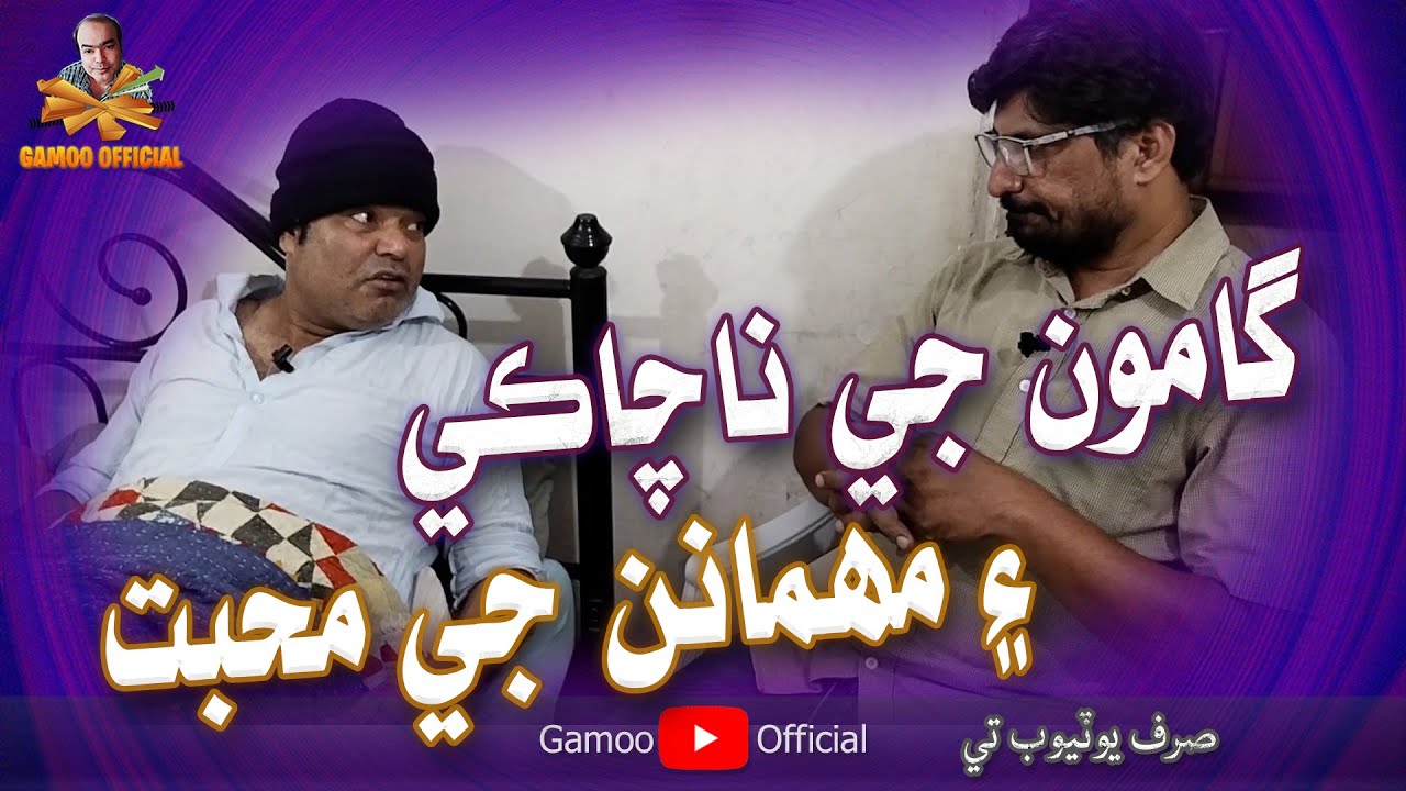 Gamoo Ji Naa Chaaki Aen Mehmanan Ji Muhabbat | Asif Pahore (Gamoo)