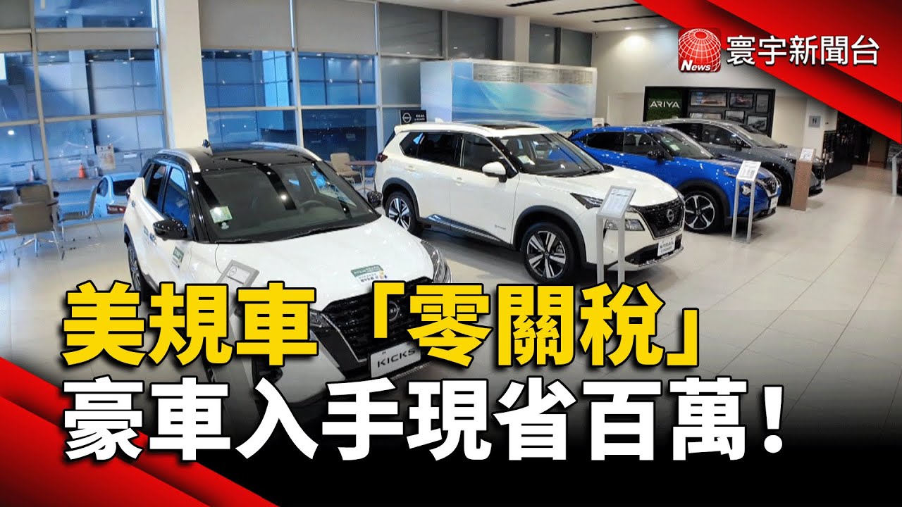 台美關稅有望大突破？美規進口車可能零關稅 豪車入手恐省百萬｜#寰宇新聞