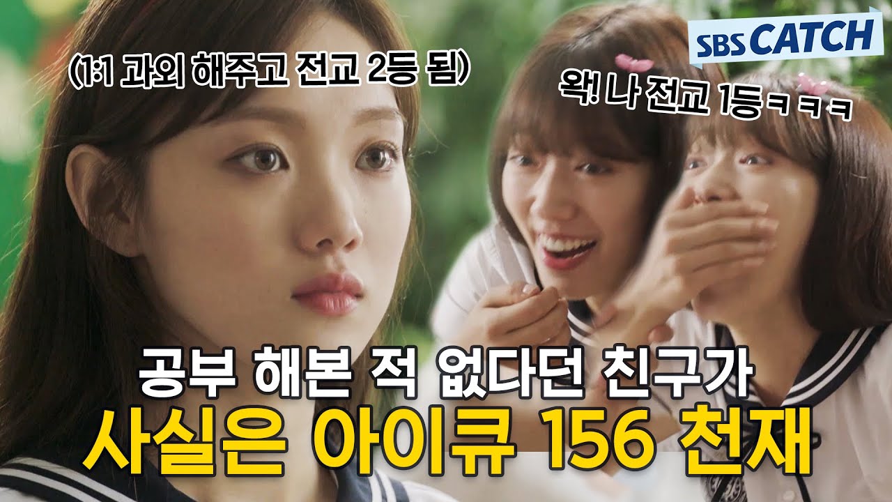 공부 알려달라는 박신혜에게 1:1 과외 해주고 과외쌤이 핵심만 정리해놓은 족보까지 보여줬는데 제대로 뒷통수 맞은 이성경;;; #모았캐치 #닥터스 #SBSCatch