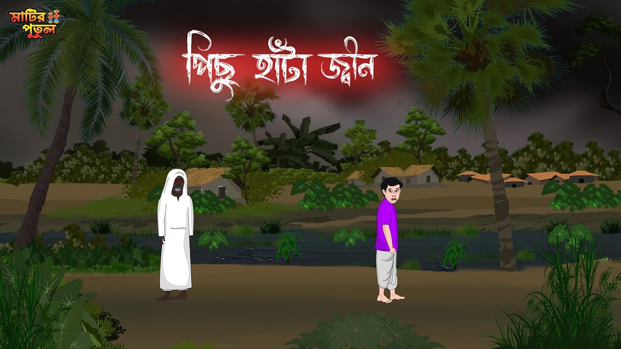 পিছু হাঁটা জীন | Bengali Moral Stories | Cartoon | Haunted | Horror Animation | MatirPutul