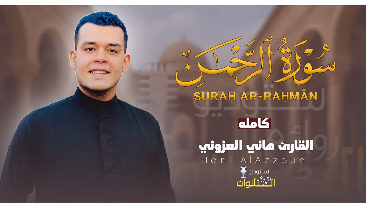 سورة الرحمن كاملة تلاوة هادئة جدا تريح القلب والعقل 😴💙 القارئ هاني العزوني ❤️🌸
