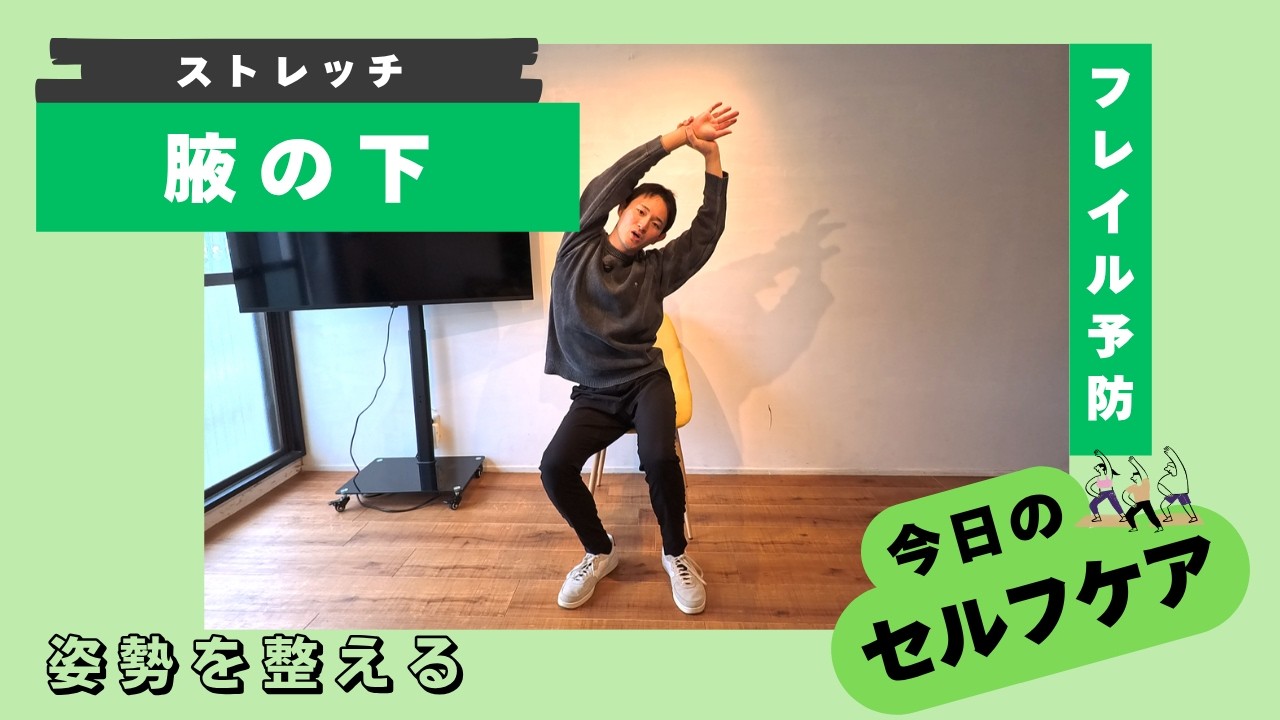 腋の下のストレッチ【今日のセルフケア】