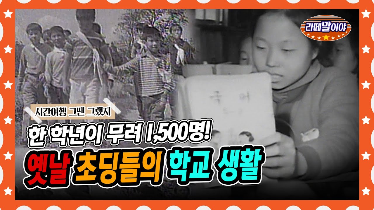 [라떼말이야] 60년 대 초딩들의 학교생활!😎 | 한 학년에만 1,500명! #라떼말이야 #MSG (MBC 140928 방송)