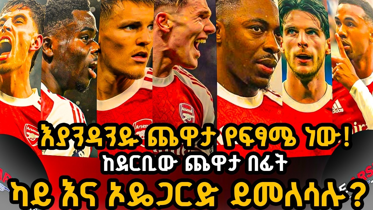 እያንዳንዱ ጨዋታ የፍፃሜ ነው! ከደርቢው ጨዋታ በፊት, ካይ እና ኦዴጋርድ ይመለሳሉ? አርብ የካቲት 13/2018
