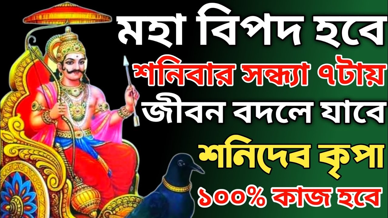 শনিবার সন্ধ্যা ৭টায় এই কাজ করলেই শনিদেব হবেন প্রসন্ন | জীবন বদলে যাবে