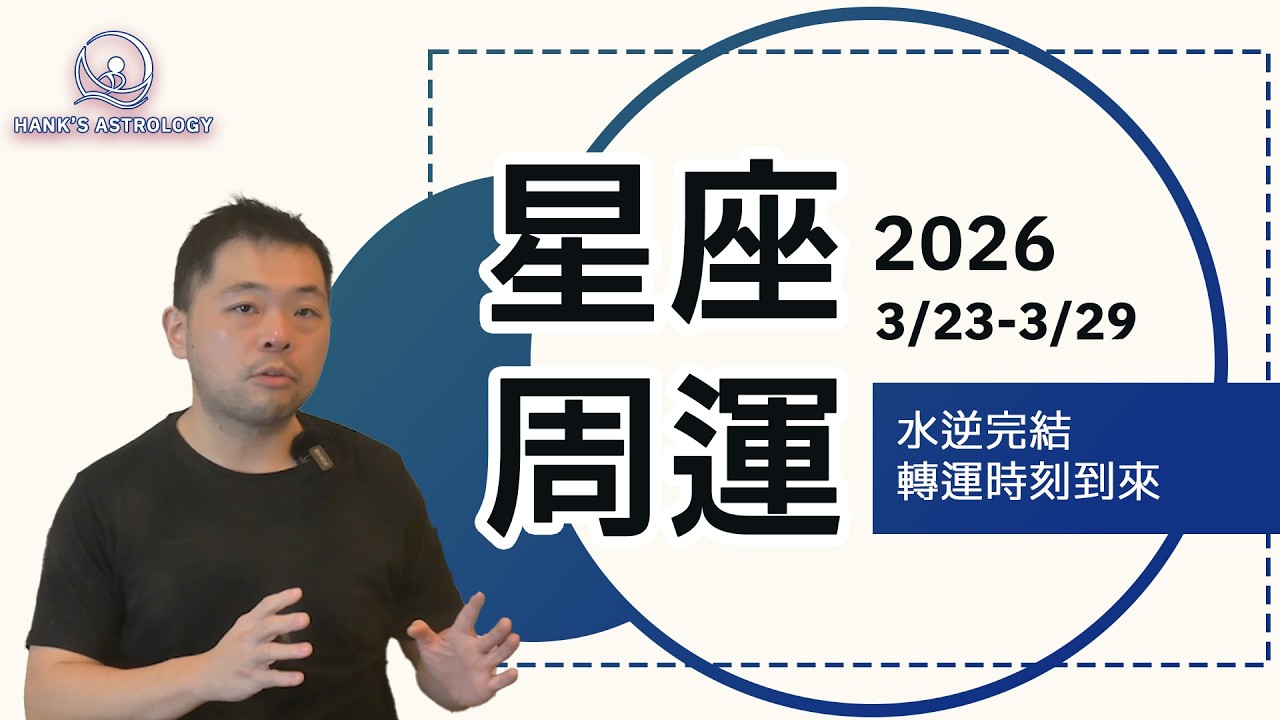 星座周運 3/23&ndash;3/29：水逆正式完結，轉運時刻到來｜2026星座運勢