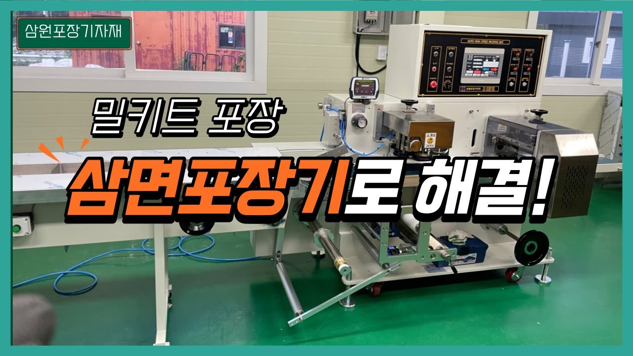 삼면포장기로 식품, 밀키트포장도 해결, 식품포장기계 삼면포장기계