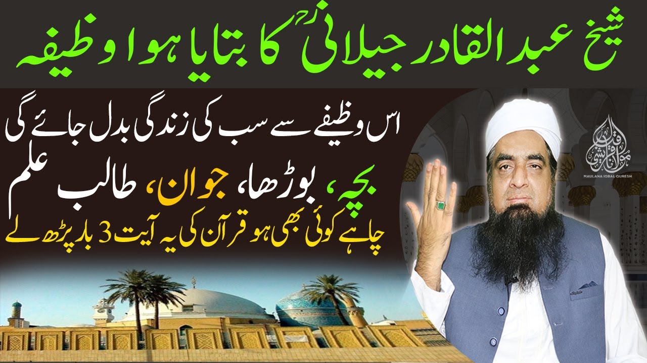 Sheikh Abdul Qadir Jilani Ka Wazifa Zindagi Badalne  Wala Wazifa | Peer Iqbal Qureshi