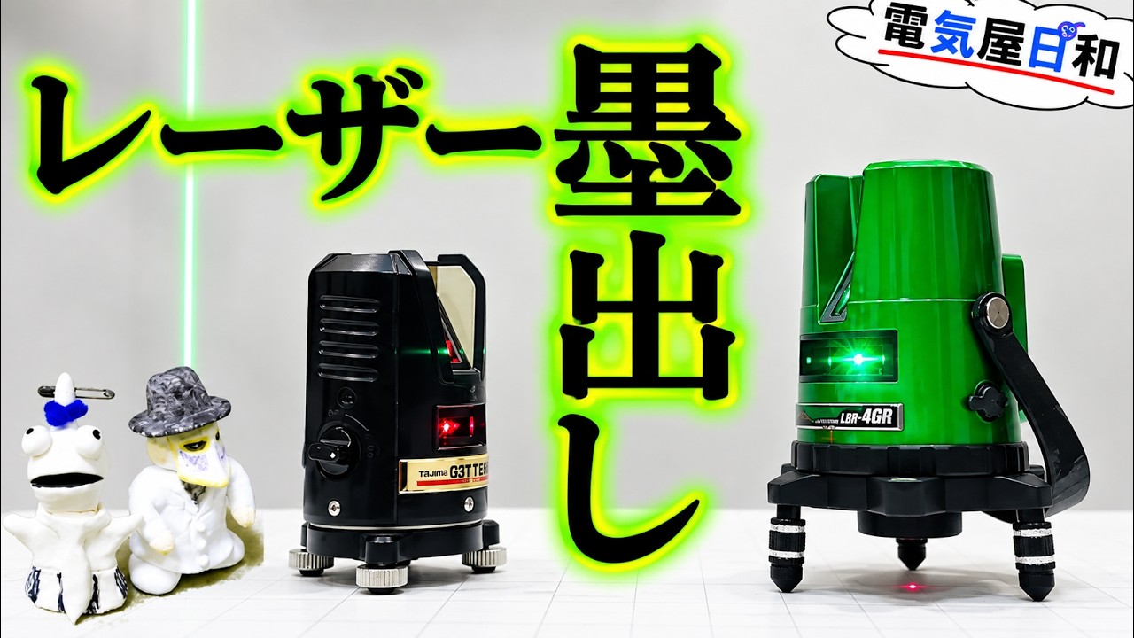 【レーザー墨出し器】を【買う前】に見て欲しい動画を作るプロフェッショナル