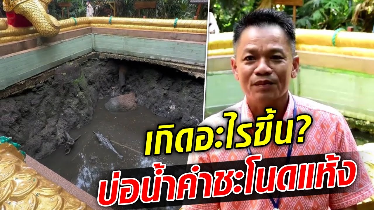 เกิดอะไรขึ้น ‘บ่อน้ำศักดิ์สิทธิ์’ คำชะโนดแห้ง หรือท่านไม่อยู่แล้ว กำนันเผยสาเหตุ...  : Khaosod TV